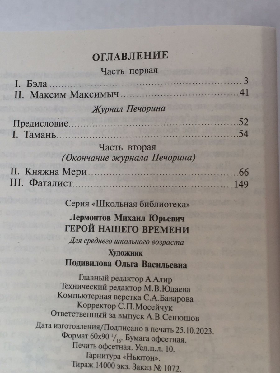 ШБ Герой нашего времени Лермонтов