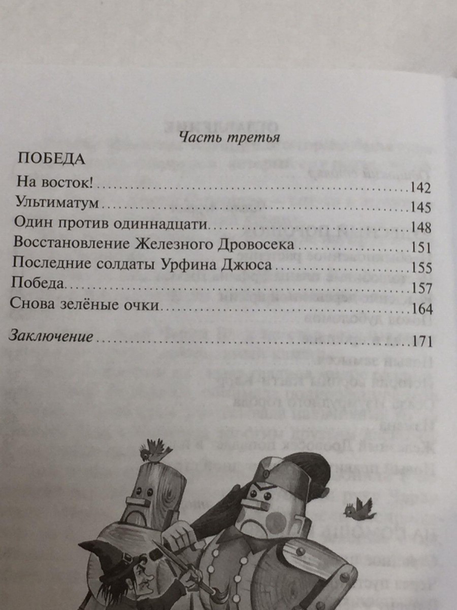 ШБ Урфин Джюс и его деревянные солдаты Волков